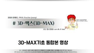 해보자 할수있다~3D-MAX기초 통합본 영상입니다.#3DMAX강의#3D맥스강좌#3DMAX기초_3D맥스상단툴바_3D맥스ALIGN