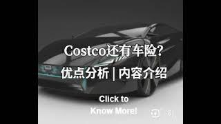 哇哦！Costco居然还有车险