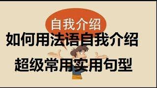 法语实用口语之自我介绍，法语自我介绍常用句型how to introduce yourself in french