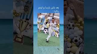 #barselona #realmadrid #funny #sport #khande #iran #memes #شلتنا #iranian #funny #نزهه #komik