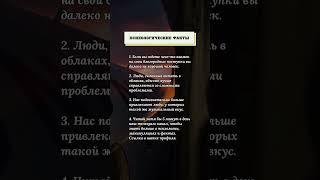 Психологические #факты #психология #мысли #развитие #советы #любовь