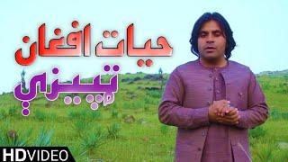 Hayat Afghan OFFICIAL Song - Tapeezay 2019 - حیات افغان ټپيزې