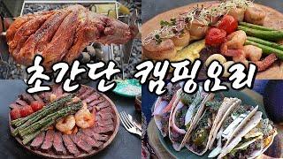 초간단 캠핑요리추천 4가지 맛