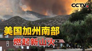 美国加州南部圣迭戈县燃起新山火 | CCTV中文《新闻直播间》