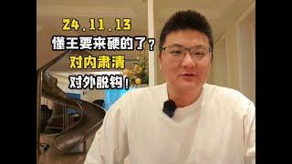 懂王要来硬的了？对内肃清整顿，对外强压脱钩！ #美国 #股票