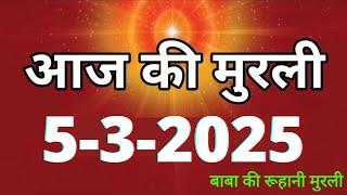 Aaj ki Murli/ 5 March 2025/ आज की मुरली 5-3-2025 | Daily Murli/ Today murli / aaj ki murali