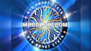 Who Wants To Be A Millionaire? (Russia) Intro [2005 - 2008]