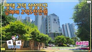 [25년6월]즉시입주 급매매 2억5천만원! 평택고덕 삼성전자/고덕IC 아파트 84A타입 평택영화블렌하임아파트#평택고덕신도시#평택삼성전자#평택저렴한아파트