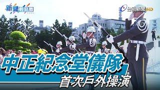 結束44年歷史! 中正紀念堂儀隊操演首移民主大道【新聞輕鬆看】