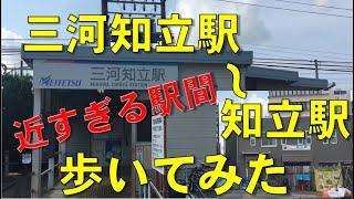 【近すぎる駅間】三河知立駅ー知立駅間を歩いてみた【名鉄】