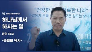 [2024-10-27] 주일2부예배 손현보목사 : 하나님께서 하시는 일 (잠16장3절)