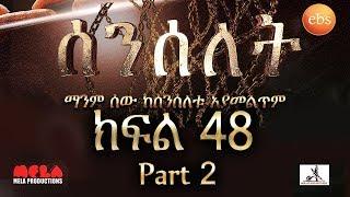 Senselet Drama S02 EP48 Part 2 ሰንሰለት ምዕራፍ 2 ክፍል 48 ክፍል 2