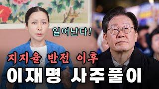 (유명한점집) 이재명 대표의 앞날은??