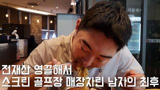 월 매출 8천만원 스크린 골프장 대표님의 하루