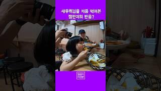 우리딸 원래 새우튀김 안먹었는데.. #분식 #맛집