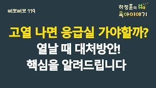 #547 고열 나면 응급실 가야할까? 열날 때 대처방안! 핵심을 알려드립니다: 소아청소년과 전문의 하정훈의 육아이야기(IBCLC, 삐뽀삐뽀119소아과저자)