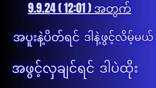 2d( 9.9.24 )for( 12:01 )pm အဖွင့်နေ့မနက် ပေါက်ချင်ရင် ဒါပဲထိုး...။