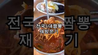 대구에 있는 전국 5대짬뽕 진흥반점 후기입니다 #대구맛집 #진흥반점