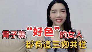 骨子裏“好色”的女人，都有這三個共性，難以隱藏