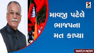 માવજી પટેલે ભાજપના મત કાપ્યા | Gujarat | BJP | Congress | Mavaji Patel | Poltics | Sandesh News