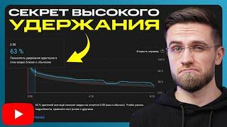 Как Увеличить Удержание и Время Просмотра на YouTube? СЕКРЕТНЫЙ МЕТОД