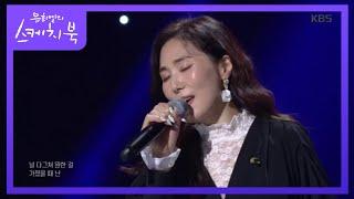 호소력 甲 장혜진 - 아름다운 날들 [유희열의 스케치북/Yu Huiyeols Sketchbook] 20200131