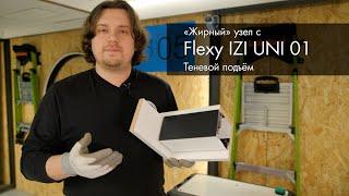 Карнизная ниша для штор с теневым подъемом из профиля Flexy IZI UNI 01 и Flexy EURO 05