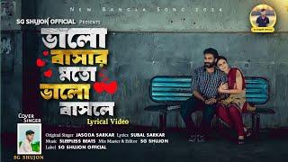 Folk Song-Valobashar Moto Valobashle (New Version)| Sg Shujon | Jasoda Sarkar | Cover |Lyrical Video