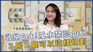 平面圖分析 3房2廳格局做了這幾招居家收納、風水忌諱通通迎刃而解？量身打造粉絲們的夢想宅｜平面圖馨姐說#7｜瀚觀室內設計