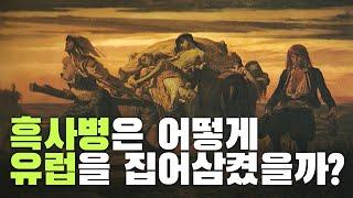 흑사병은 어떻게 유럽을 집어삼켰을까? 질병의 역사!