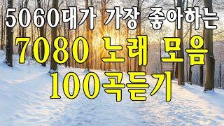 708090 시대별 애창곡 ️50대이상이 들으면 정말 좋아할 노래 추천곡중년들이 사랑하는 노래