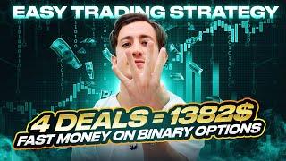 FAST TRADING STRATEGY FOR BEGINNERS. 4 DEALS = 1382$. BINARY OPTIONS. SIMPLE AND EFFECTIVE.