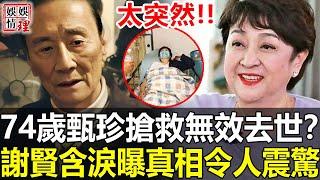 轟動港台！74歲甄珍突傳去世？前夫謝賢哭曝事實真相令人震驚！甄珍二婚丈夫劉家昌簡直就是個畜生！【娛情娛理】