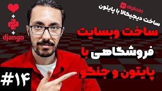ساخت وبسایت فروشگاه با جنگو و پایتون - تعداد محصولات در سبد خرید #14