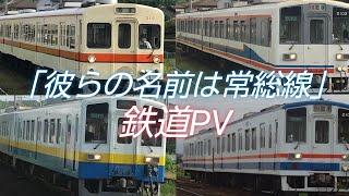 【鉄道PV】彼らの名前は常総線