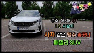 푸조 5008 GT 1.5 시승기 페이스리프트 사자의 송곳니를 가지고 돌아온 패밀리 SUV