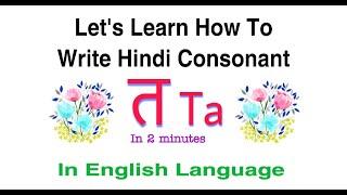 How To Write Hindi Consonant " त " Ta | Learn To Write Hindi Alphabet " त " Ta | Hindi Alphabet