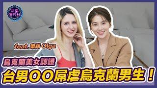 烏克蘭女生私密處剃光光的原因是？Ft 奧莉｜可樂相談｜許藍方的兩性相談