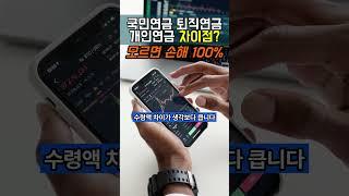 국민연금 퇴직연금 개인연금 차이점 알면 손해보지 않습니다