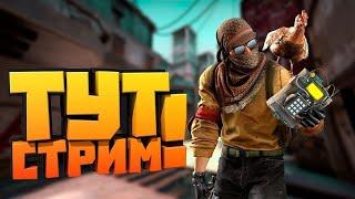 CS:GO2 / CS 2 || Стрим КС:ГО CS2 Стрим Прямой эфир