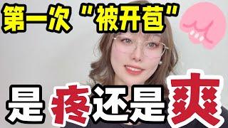 第一次是疼还是爽？听听她们的真实体验!#夫妻關係 #两性