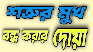 শত্রুর মুখ বন্ধ করার দোয়া | Amol Media