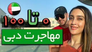 🟢صفر تا صد مهاجرت به دبی🟢ثبت شرکت🟢اجاره خونه🟢هزینه ماهیانه🟢مدرسه🟢سرمایه اولیه