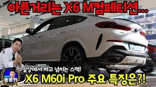 BMW X6 M컴페티션의 동생, BMW X6 M60i도 부족함이라는 게 전혀 없습니다