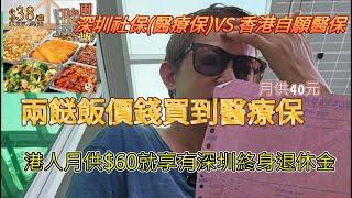 兩餸飯價錢月供40元買到醫療保│港人月供60元享有深圳終身退休金│港人買深圳社保(醫療保) VS 香港自願醫保│港人內地城鄉養老退休金VS政府年金，邊個更加抵？