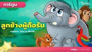 ลูกช้างผู้ดื้อรั้น (The Stubborn Baby Elephant) | การ์ตูน - นิทานก่อนนอนสำหรับเด็ก