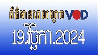 កម្មវិធីផ្សាយព័ត៌មានពេលល្ងាច VOD ថ្ងៃអង្គារ ទី១៩ វិច្ឆិកា ២០២៤