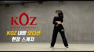 [기획사 오디션 현장] KOZ 엔터테인먼트 내방 오디션 Ι KPOP KOZ ENTERTAINMENT AUDITION Ι 온뮤직 인천