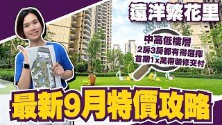 中山樓盤丨遠洋繁花里丨最新9月特價攻略丨中高低樓層丨2房3房都有得選擇丨首期1x萬帶裝修交付丨無遮擋舒適景觀丨今年交樓丨30分鐘到港珠澳大橋【cc中文字幕】