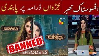 Judwaa Episode 25 Update |why Not Telecast Judwaa Reason| Judwaa drama Banned Reality |#Judwaa